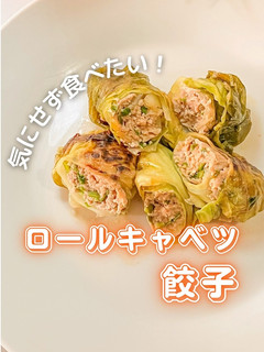 低糖質ロールキャベツ餃子-レシピのメイン写真