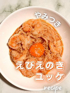 やみつき!えびえのきユッケ-レシピのメイン写真