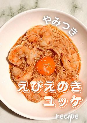 やみつき！えびえのきユッケ-レシピのメイン写真