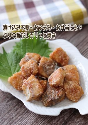 ぶりの旨だしカリッと焼き-レシピのメイン写真