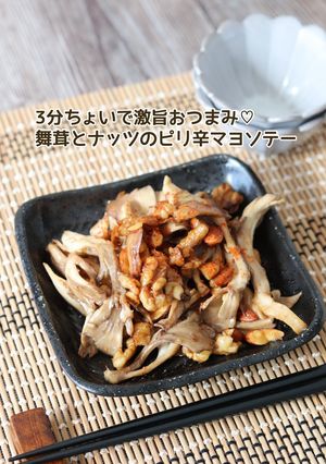 舞茸とナッツのピリ辛マヨソテー-レシピのメイン写真