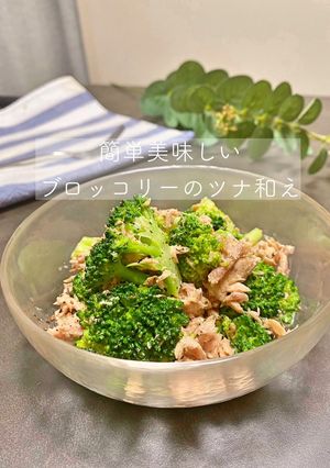 簡単美味しい ブロッコリーのツナ和え-レシピのメイン写真