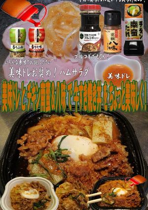 美味ドレとチキン南蛮＆八味で牛すき焼き丼-レシピのメイン写真