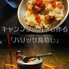รูปของ キャンプクッカーで作る「ハリッサ鳥めし」
