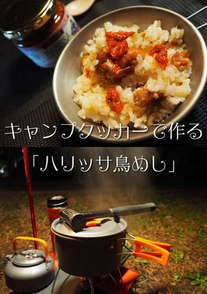 キャンプクッカーで作る「ハリッサ鳥めし」-レシピのメイン写真