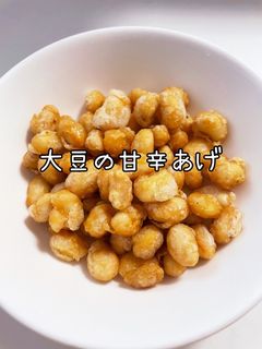 子供用 大豆甘辛揚げ-レシピのメイン写真