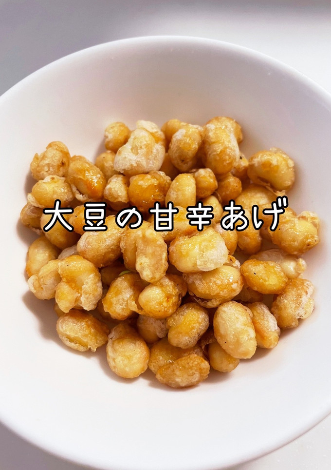 子供用　大豆甘辛揚げ-レシピのメイン写真
