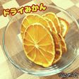 ドライみかん☆冬おやつ