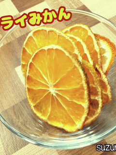 ドライみかん☆冬おやつ-レシピのメイン写真