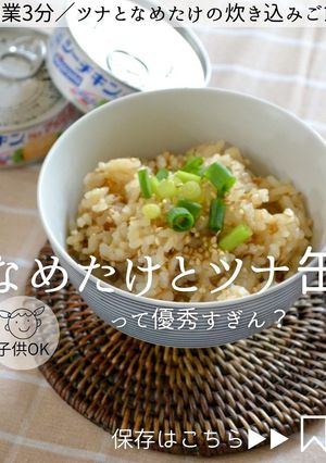 作業3分！ツナとなめたけの炊き込みご飯-レシピのメイン写真