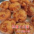 小さな贈り物【林檎と生姜カップケーキ】