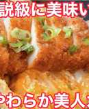 伝説級にうまい！極厚やわらか美人カツ丼