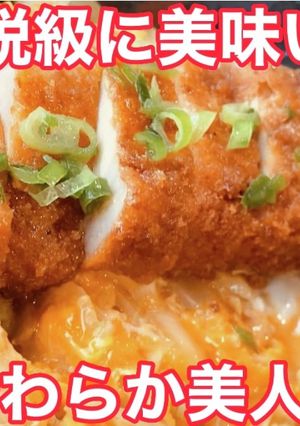 伝説級にうまい！極厚やわらか美人カツ丼-レシピのメイン写真