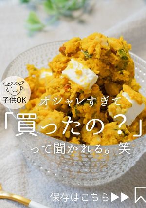 かぼちゃとクリームチーズのデリ風サラダ-レシピのメイン写真
