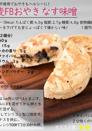 小麦ファイバーおやき なす味噌-レシピのメイン写真