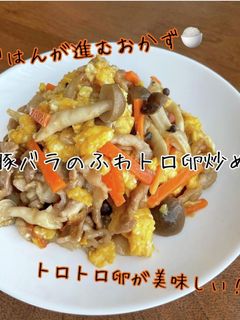 豚バラのふわトロ卵炒め-レシピのメイン写真