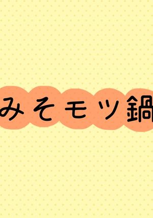 みそもつ鍋-レシピのメイン写真