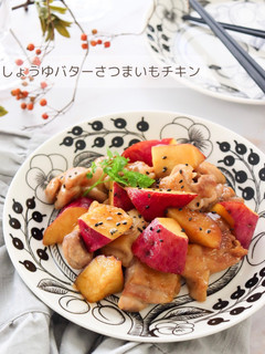しょうゆバターさつまいもチキン-レシピのメイン写真