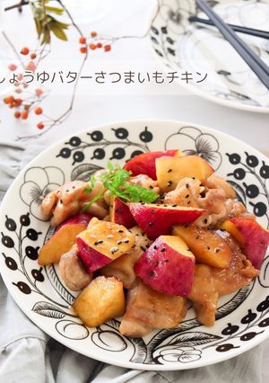 しょうゆバターさつまいもチキン-レシピのメイン写真