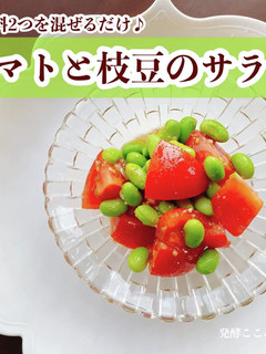 材料2つ混ぜるだけ♪トマトと枝豆のサラダ-レシピのメイン写真