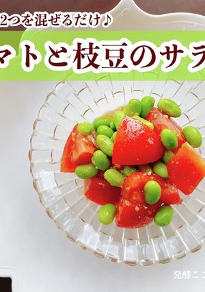 材料2つ混ぜるだけ♪トマトと枝豆のサラダ-レシピのメイン写真