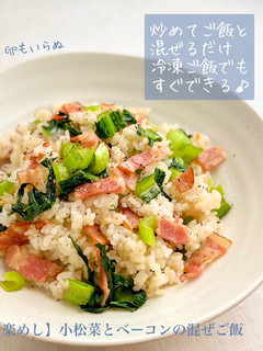 【楽めし】小松菜とベーコンの混ぜご飯-レシピのメイン写真