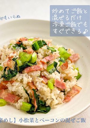 【楽めし】小松菜とベーコンの混ぜご飯-レシピのメイン写真