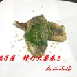 銚子産鯵の大葉巻きムニエル