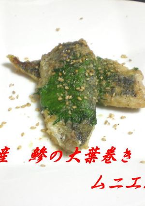 銚子産鯵の大葉巻きムニエル-レシピのメイン写真