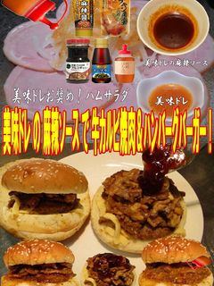 美味ドレ麻辣ソースで牛カルビ焼肉バーガー-レシピのメイン写真