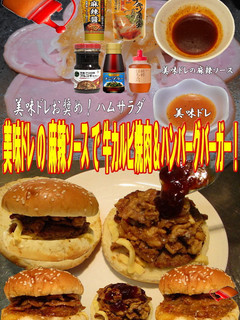 美味ドレ麻辣ソースで牛カルビ焼肉バーガー-レシピのメイン写真