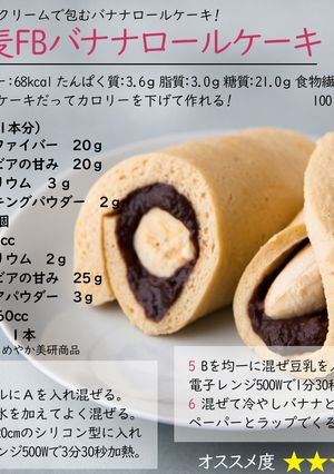 小麦ファイバーバナナロールケーキ-レシピのメイン写真