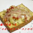 厚揚げでじゃがいもとベーコンのピザ