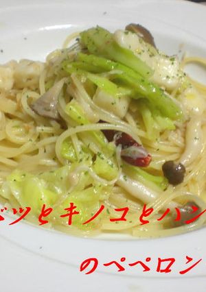 キャベツと茸とハンペンのぺペロンチーノ-レシピのメイン写真