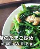 ほうれん草と卵のふんわり炒め。おうち中華