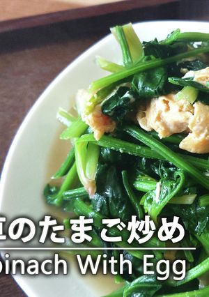 ほうれん草と卵のふんわり炒め。おうち中華-レシピのメイン写真