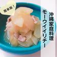 簡単版★沖縄家庭料理モーウイイリチー
