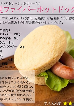 小麦ファイバーホットドッグ-レシピのメイン写真