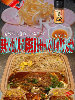 美味ドレと八味で麻婆豆腐&チャーハン!-レシピのメイン写真