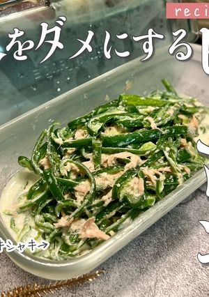 人をダメにする生ピーマンサラダ-レシピのメイン写真