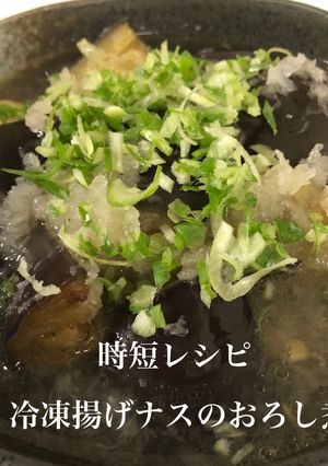 冷凍揚げナスで時短!揚げナスのおろし煮-レシピのメイン写真