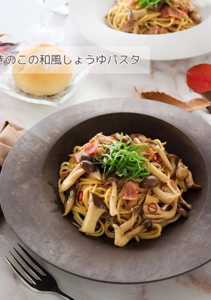 きのこの和風しょうゆパスタ-レシピのメイン写真