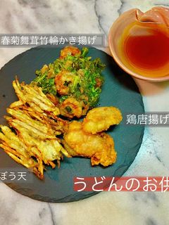うどんのお供、唐揚げ、かき揚げ、天ぷら-レシピのメイン写真