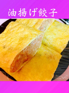 簡単( Ꙭ)油揚げ餃子☆冷凍保存-レシピのメイン写真