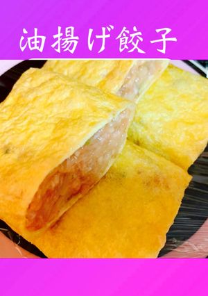 簡単( Ꙭ)油揚げ餃子☆冷凍保存-レシピのメイン写真