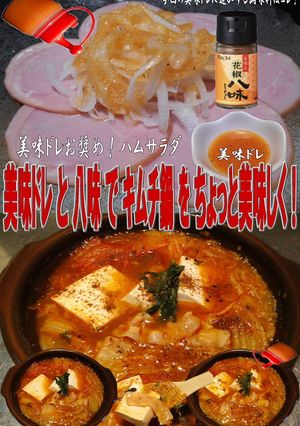 美味ドレと八味でキムチ鍋！-レシピのメイン写真