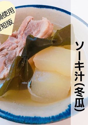 圧力鍋で作る 沖縄伝統料理 ソーキ汁-レシピのメイン写真