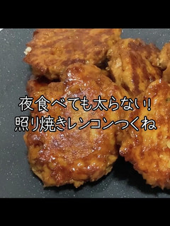 ヘルシー!照り焼きレンコンつくね-レシピのメイン写真