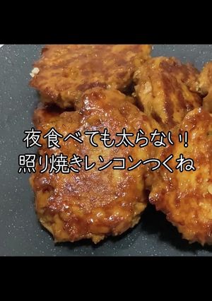 ヘルシー！照り焼きレンコンつくね-レシピのメイン写真