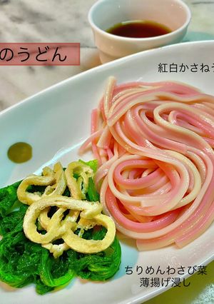 〆の紅白かさねうどん わさび菜薄揚げ浸し-レシピのメイン写真